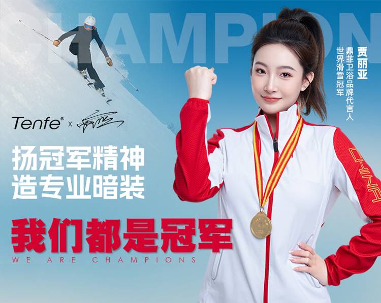 鼎菲卫浴携手世界冠军贾丽亚：以冠军之姿定义暗装花洒美学新高度